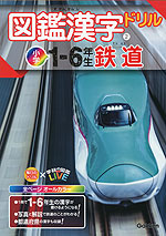 図鑑漢字ドリル(2) 小学1-6年生 鉄道