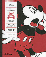 ディズニーハンドブック 日本史