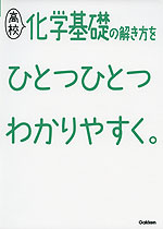 高校 化学基礎の解き方を ひとつひとつわかりやすく。