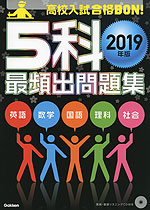 高校入試 合格BON! 2019年版 5科 最頻出問題集