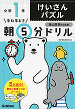 早ね早おき 朝5分ドリル 小学1年 けいさんパズル