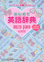 メゾピアノ 辞典コレクション はじめて英語辞典