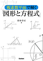 「複素数平面」で解く 「図形と方程式」
