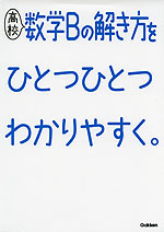 高校 数学Bの解き方を ひとつひとつわかりやすく。