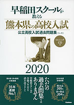 早稲田スクールが教える 熊本県の高校入試 2020