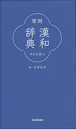 常用漢和辞典 改訂第五版