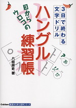 目からウロコの ハングル練習帳