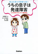 大人になってわかった! うちの息子は発達障害