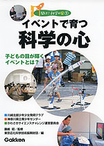 イベントで育つ科学の心