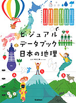 ビジュアルデータブック 日本の地理