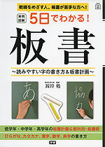 実例図解 5日でわかる! 板書