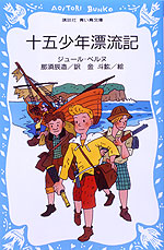 十五少年漂流記 (青い鳥文庫)