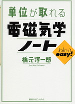 単位が取れる 電磁気学ノート