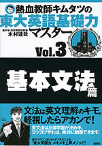 熱血教師キムタツの 東大英語基礎力マスター Vol.3 基本文法篇