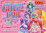 スター☆トゥインクルプリキュア プリキュアだいすき おけいこドリル