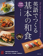 英語でつくる 基本の和食