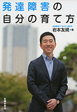 発達障害の自分の育て方