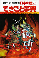 集英社版・学習漫画 日本の歴史 できごと事典