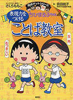 ちびまる子ちゃんの 表現力をつける ことば教室