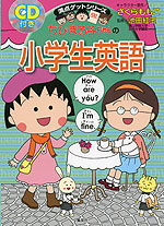 ちびまる子ちゃんの 小学生英語