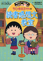 ちびまる子ちゃんの 読書感想文教室