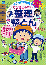 ちびまる子ちゃんの 整理整とん せいかつプラス