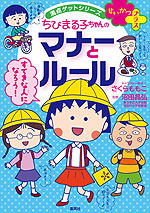 ちびまる子ちゃんの マナーとルール せいかつプラス