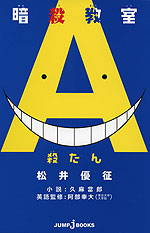 暗殺教室 殺たん(ころたん) A