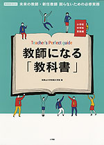 教師になる「教科書」 小学校中学校実践編