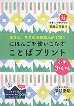 にほんごを使いこなす ことばプリント 小学3・4年生