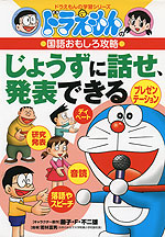 ドラえもんの 国語おもしろ攻略 じょうずに話せ、発表できる