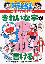 ドラえもんの 国語おもしろ攻略 きれいな字が書ける