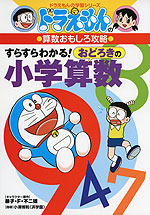 ドラえもんの 算数おもしろ攻略 すらすらわかる! おどろきの小学算数