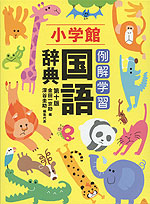 小学館 例解学習 国語辞典 第十版