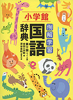小学館 例解学習 国語辞典 第十版 ワイド版