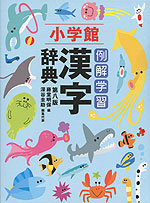 小学館 例解学習 漢字辞典 第八版