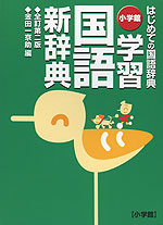 小学館 学習国語新辞典 全訂第二版(第七版)