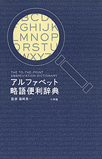 アルファベット略語便利辞典