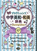 プログレッシブ 中学英和・和英辞典 Charming Edition