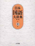 日本国語大辞典 第二版 第2巻