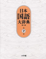 日本国語大辞典 第二版 第7巻