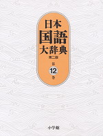 日本国語大辞典 第二版 第12巻
