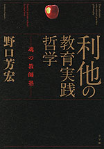 利他の 教育実践哲学