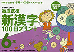 徹底反復 新漢字 100日プリント 6年
