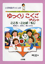 小児科医がつくった ゆっくり こくご プリント こころ・ことば・もじ