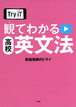 Try IT 観てわかる 高校 英文法