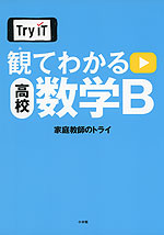 Try IT 観てわかる 高校 数学B