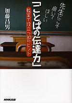 先生にこそ磨いてほしい 「ことばの伝達力」