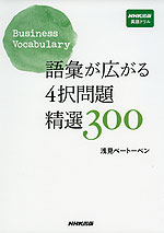 Business Vocabulary 語彙が広がる 4択問題 精選 300