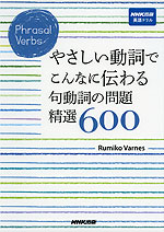 Phrasal Verbs やさしい動詞でこんなに伝わる 句動詞の問題 精選 600